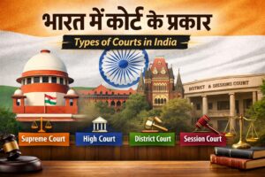 कोर्ट {Court} न्यायालय (Niyalay / Nyayalay)